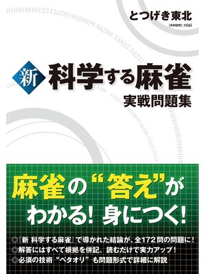 cover image of 新 科学する麻雀: 実戦問題集
